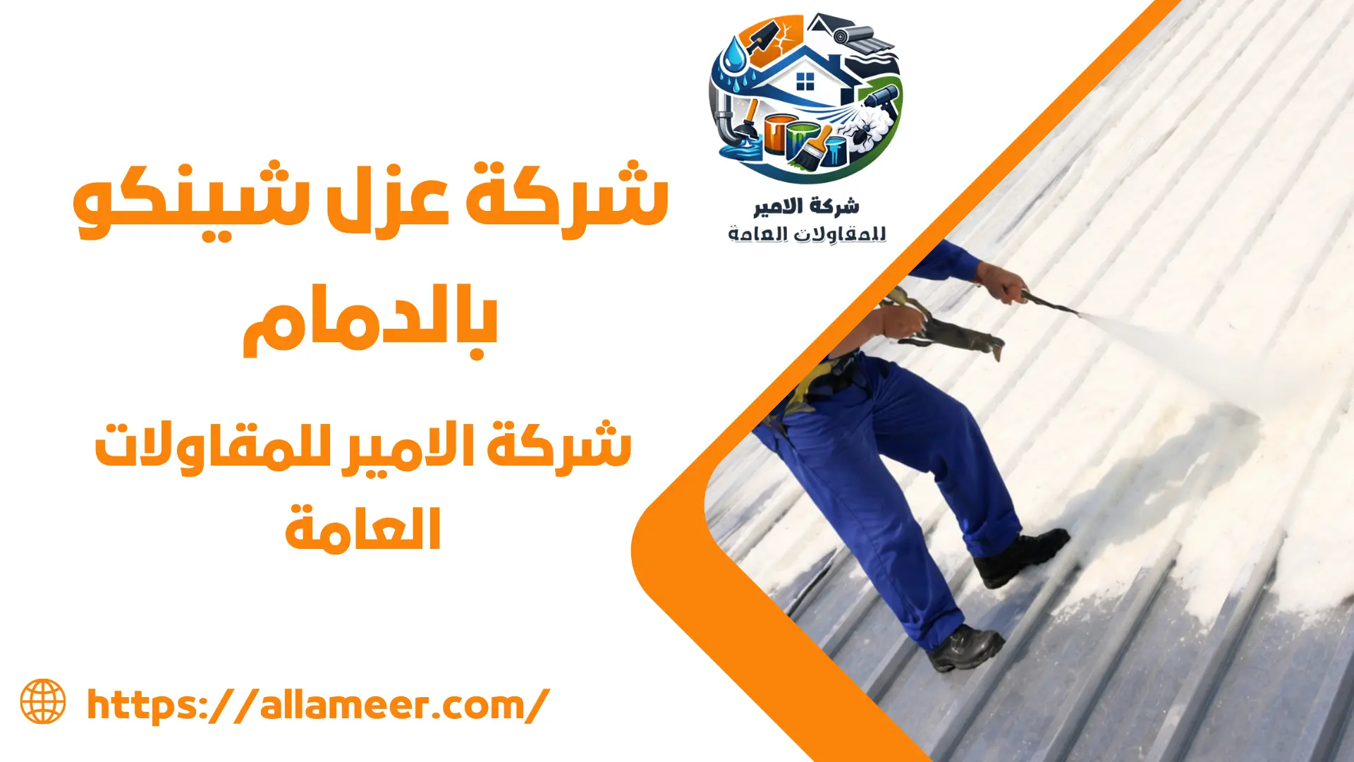 شركة عزل شينكو بالدمام