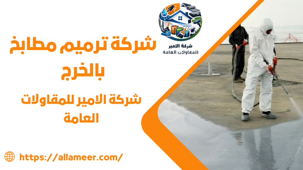 شركة ترميم مطابخ بالخرج