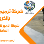 شركة ترميم مطابخ بالخرج