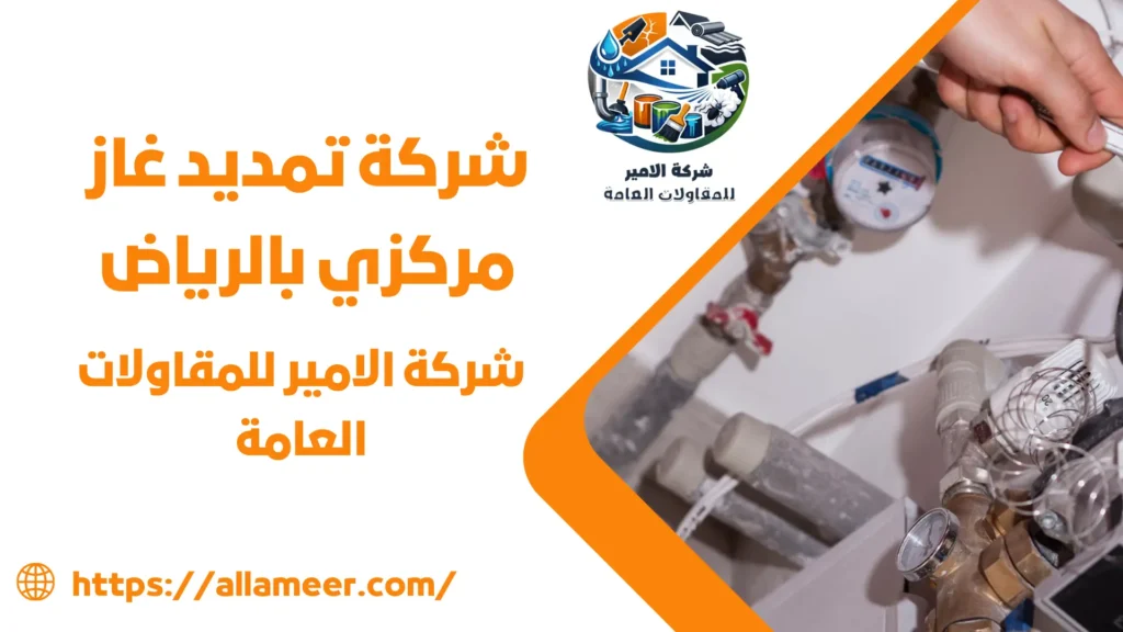 شركة تمديد غاز مركزي بالرياض