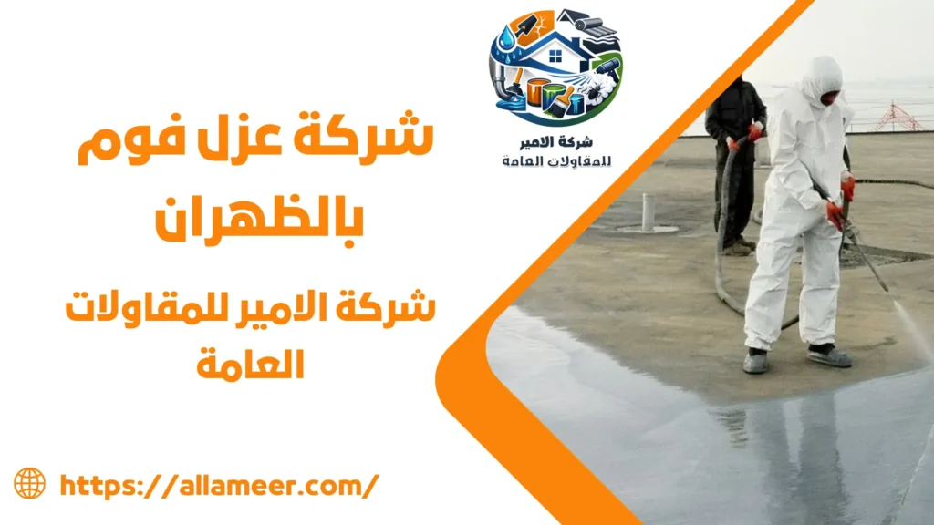 شركة عزل فوم بالظهران