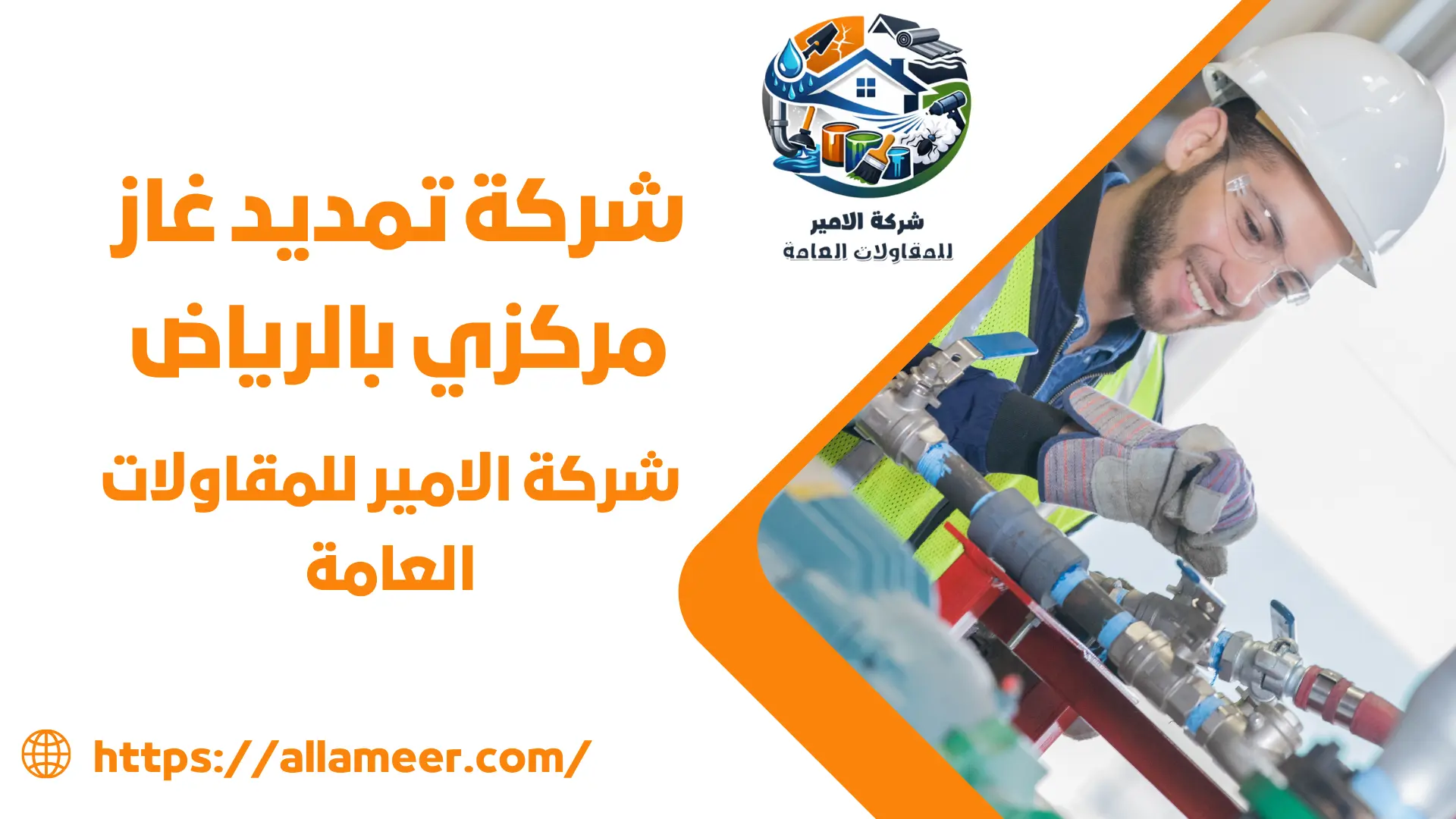 شركة تمديد غاز مركزي بالرياض