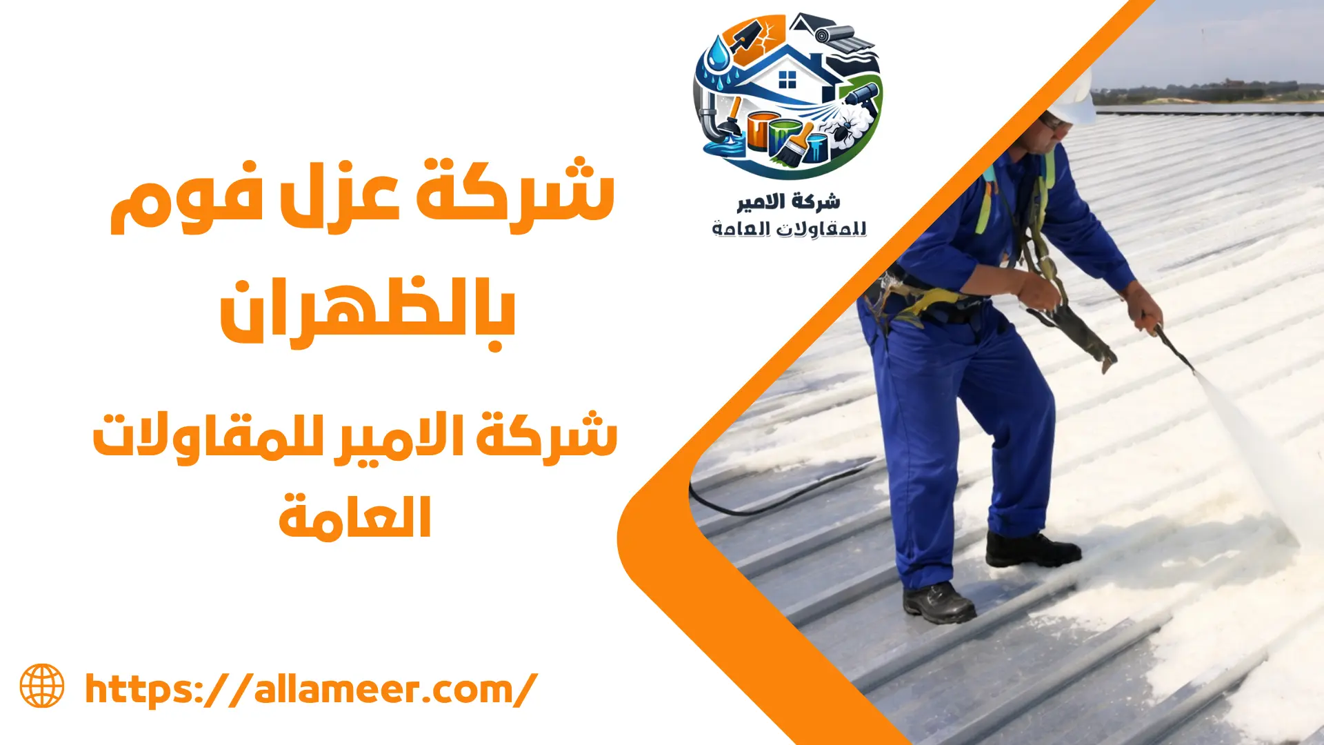 شركة عزل فوم بالظهران