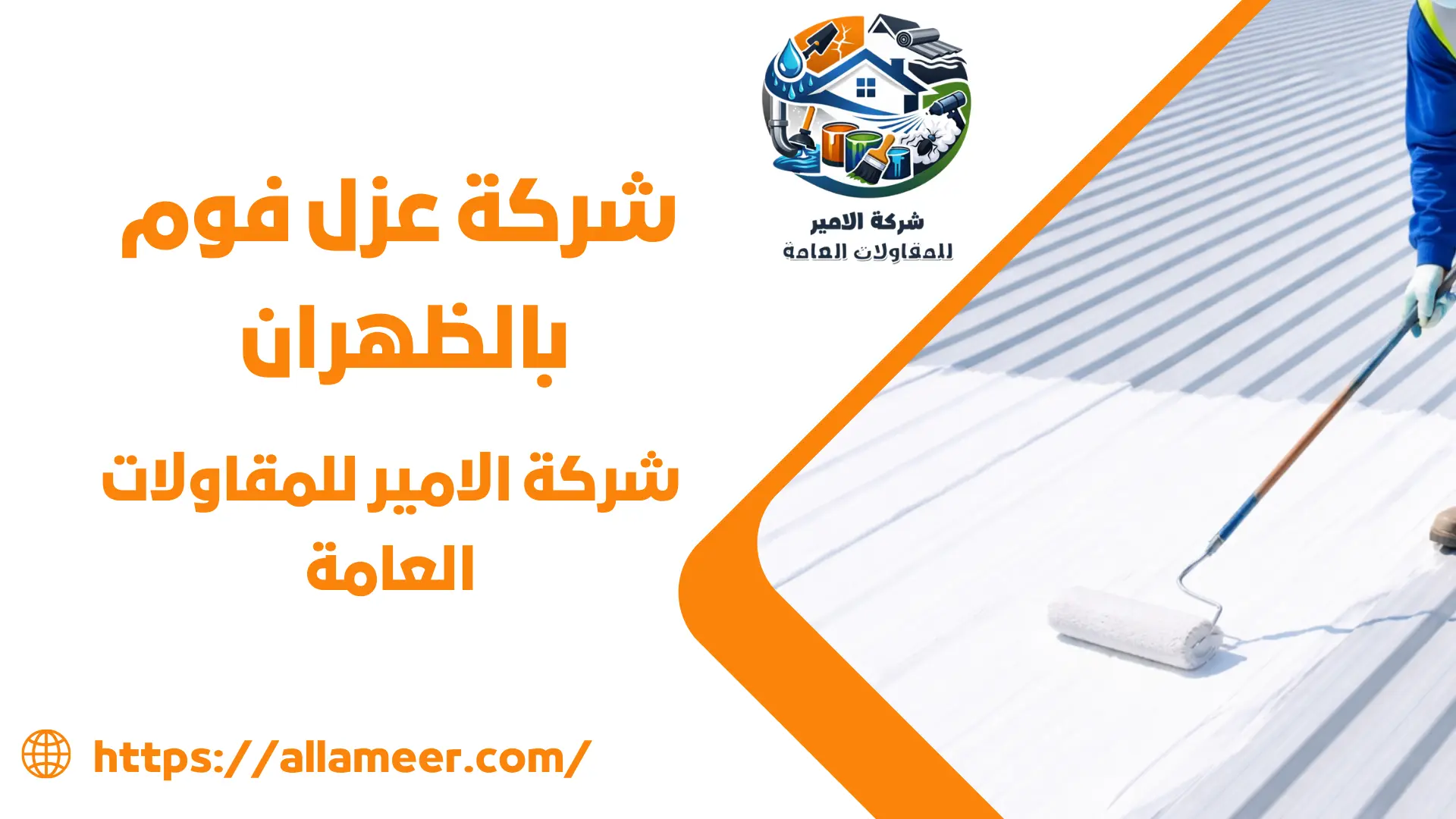 شركة عزل فوم بالظهران