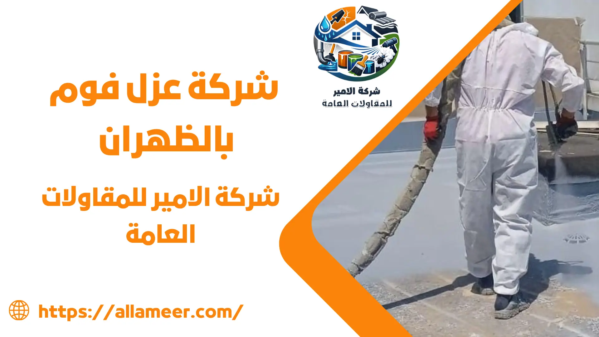 شركة عزل فوم بالظهران