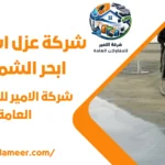 شركة عزل اسطح ب ابحر الشمالية