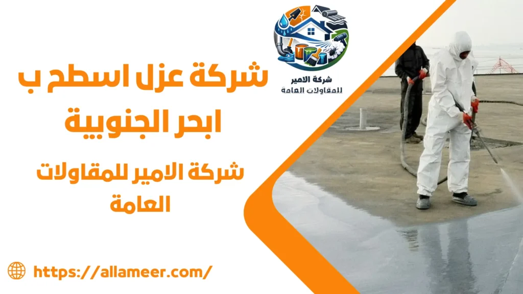شركة عزل اسطح ب ابحر الجنوبية
