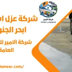 شركة عزل اسطح ب ابحر الجنوبية