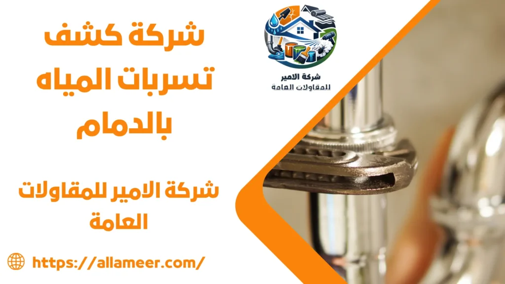 شركة كشف تسربات المياه بالدمام