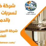شركة كشف تسربات المياه بالدمام