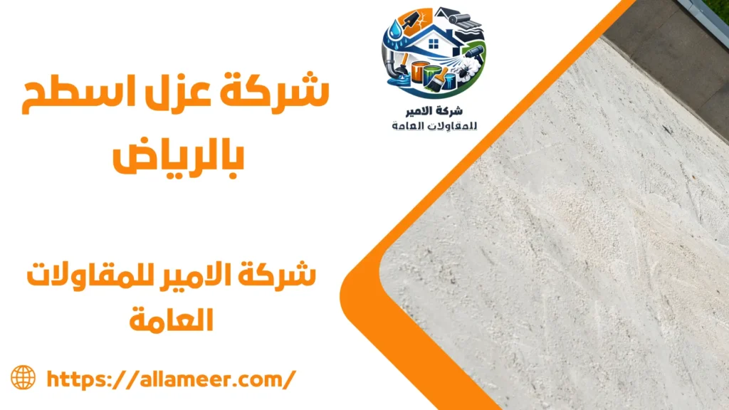 شركة عزل اسطح بالرياض