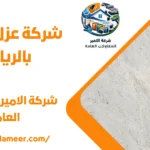 شركة عزل اسطح بالرياض