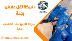 شركة نقل عفش بجدة