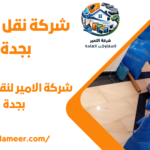 شركة نقل عفش بجدة