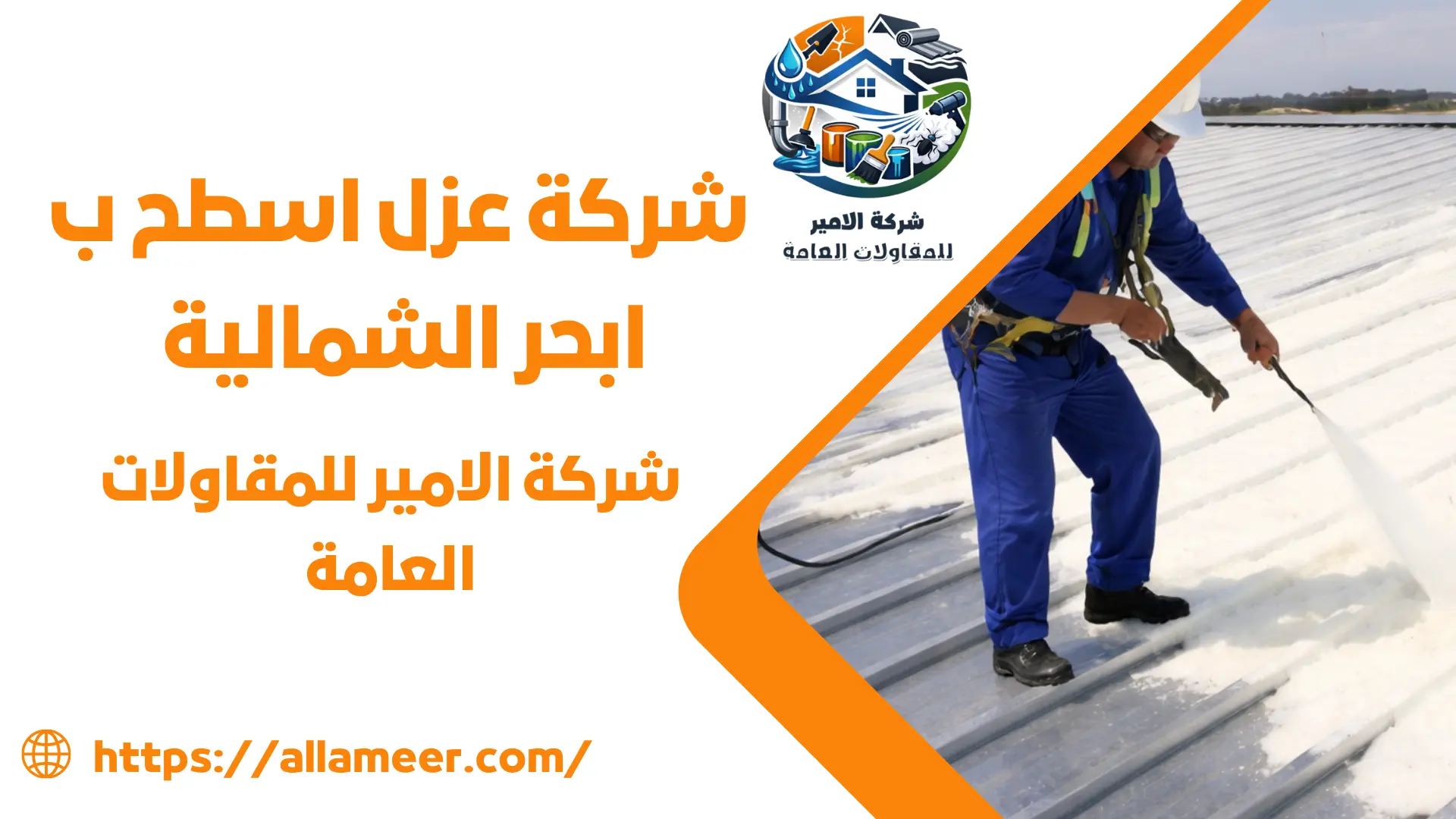 شركة عزل اسطح ب ابحر الشمالية