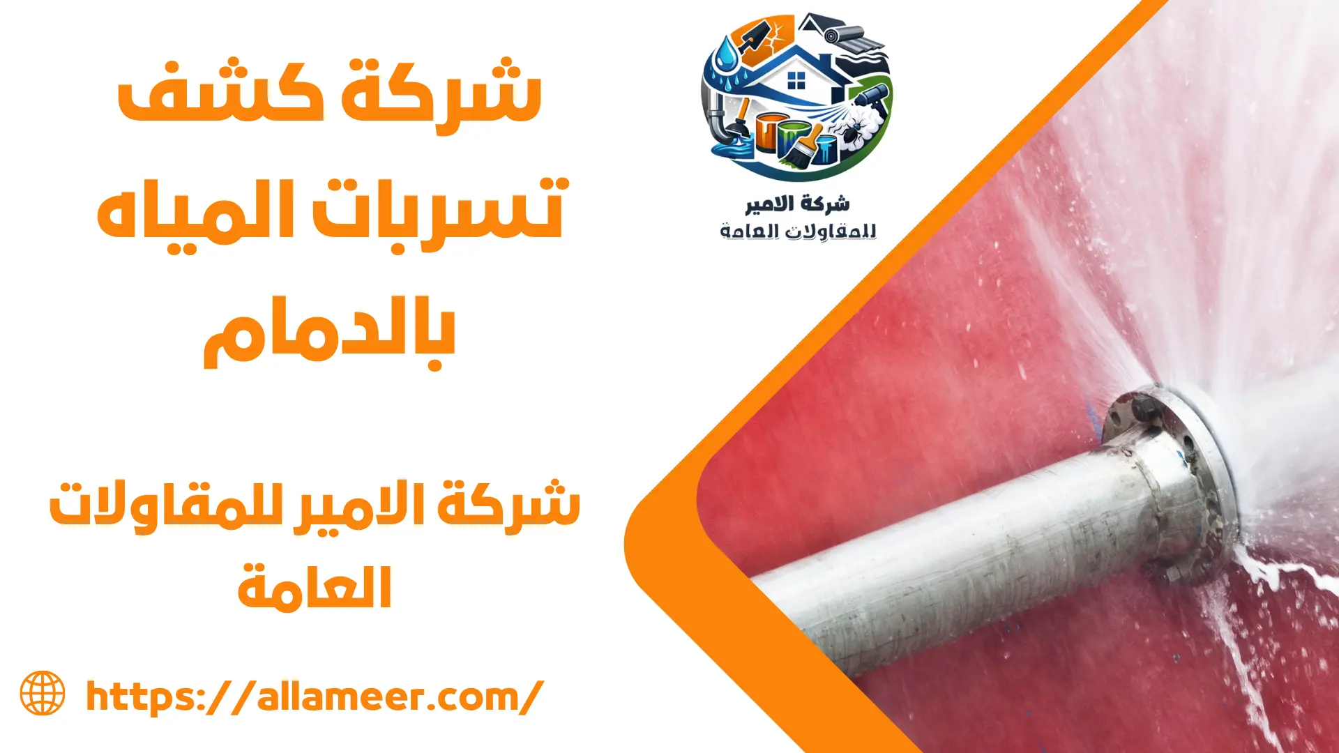 شركة كشف تسربات المياه بالدمام