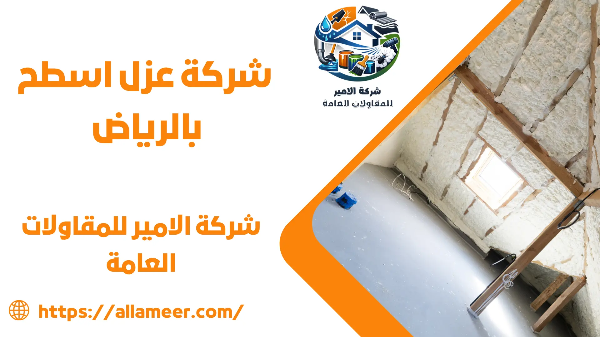 شركة عزل اسطح بالرياض
