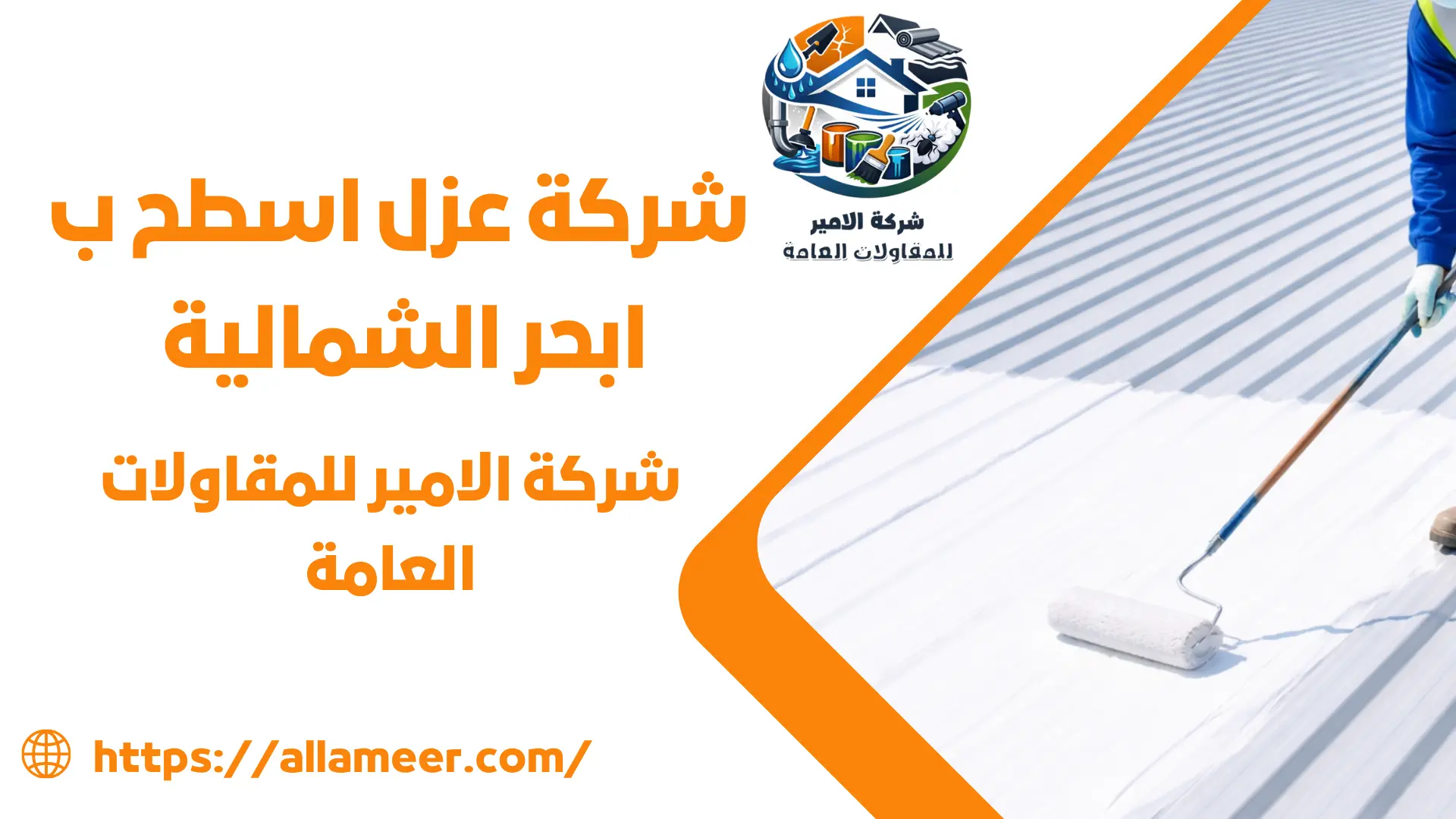 شركة عزل اسطح ب ابحر الشمالية