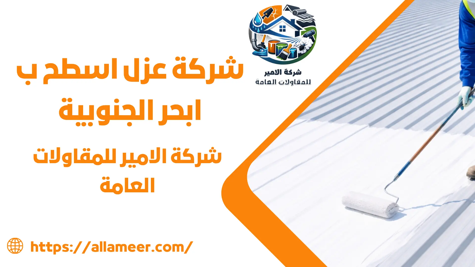 شركة عزل اسطح ب ابحر الجنوبية