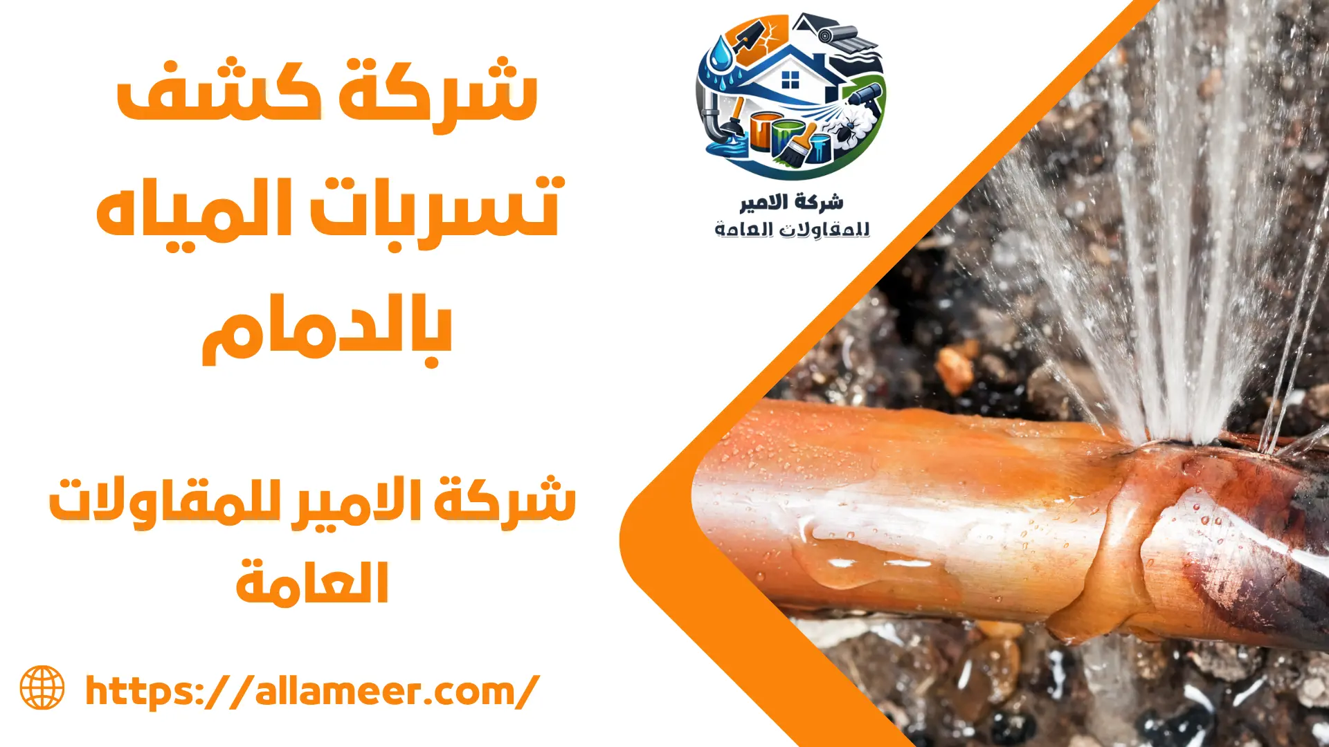 شركة كشف تسربات المياه بالدمام