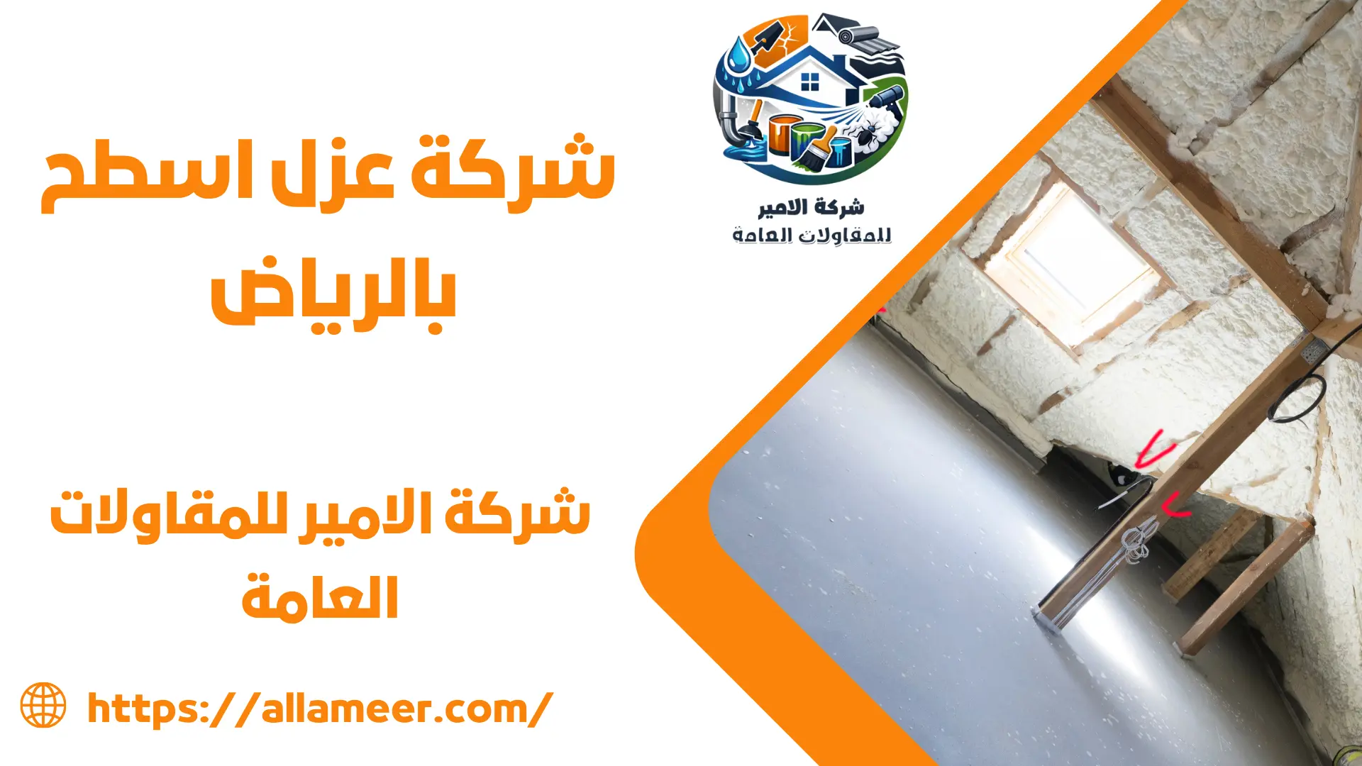 شركة عزل اسطح بالرياض