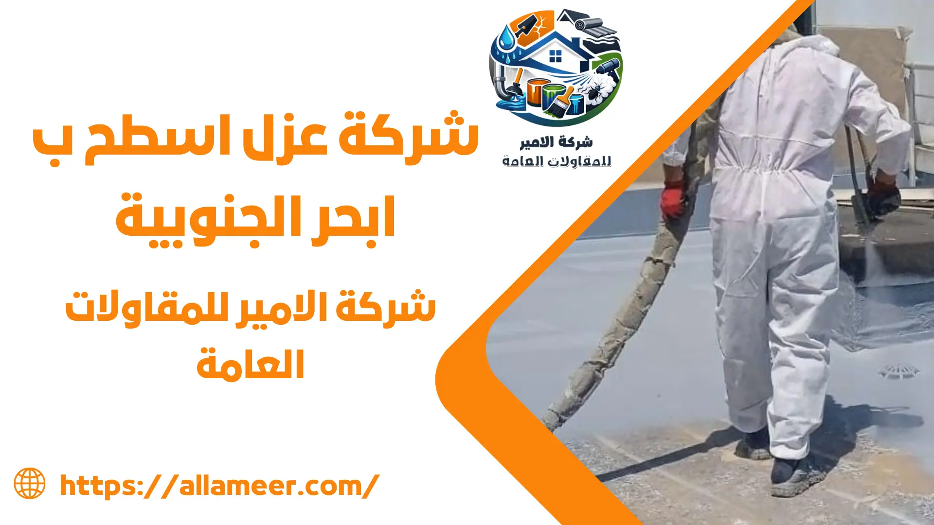 شركة عزل اسطح ب ابحر الجنوبية