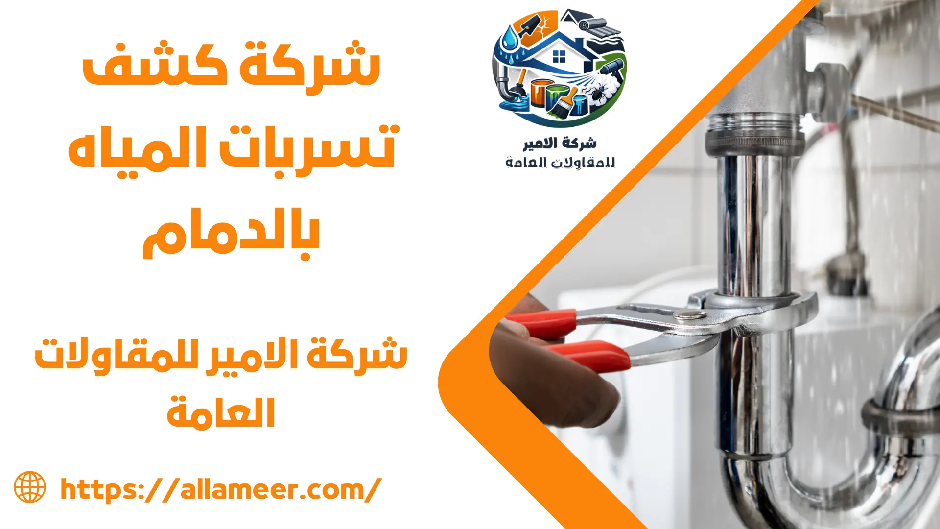 شركة كشف تسربات المياه بالدمام