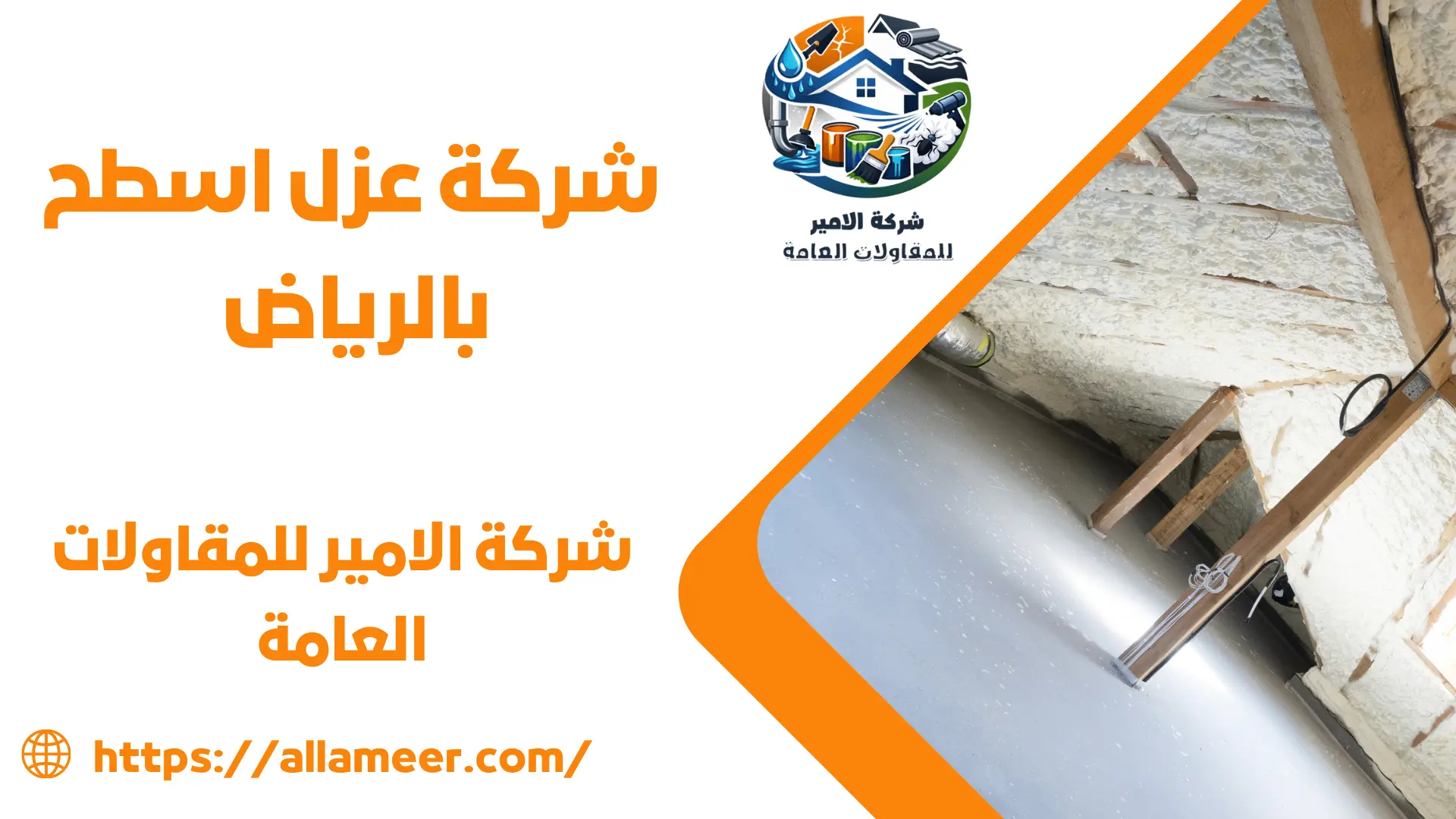 شركة عزل اسطح بالرياض